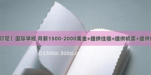 【印尼】国际学校 月薪1500-2000美金+提供住宿+提供机票+提供保险