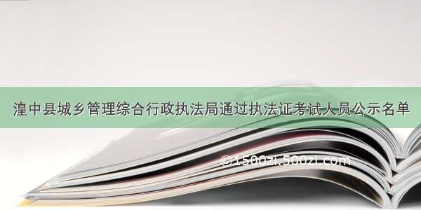 湟中县城乡管理综合行政执法局通过执法证考试人员公示名单