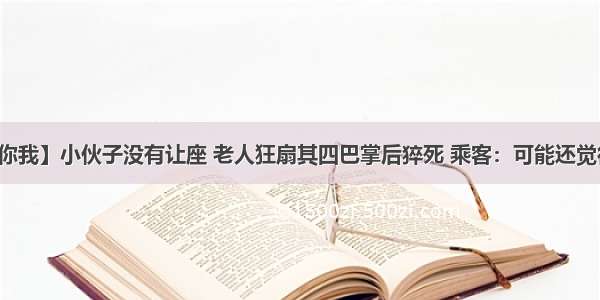 【关系你我】小伙子没有让座 老人狂扇其四巴掌后猝死 乘客：可能还觉得不解气