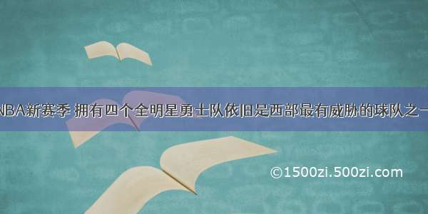 NBA新赛季 拥有四个全明星勇士队依旧是西部最有威胁的球队之一