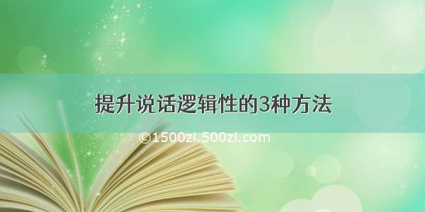 提升说话逻辑性的3种方法