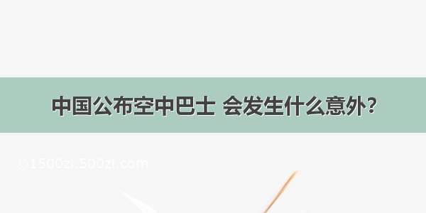 中国公布空中巴士 会发生什么意外？