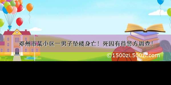 邓州市某小区一男子坠楼身亡！死因有待警方调查！