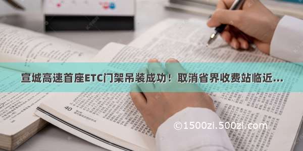 宣城高速首座ETC门架吊装成功！取消省界收费站临近...