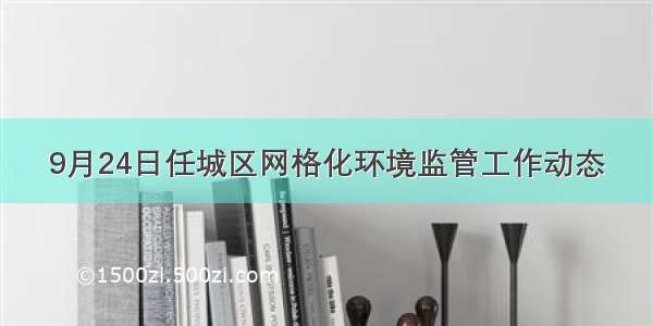 9月24日任城区网格化环境监管工作动态