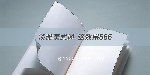 淡雅美式风 这效果666