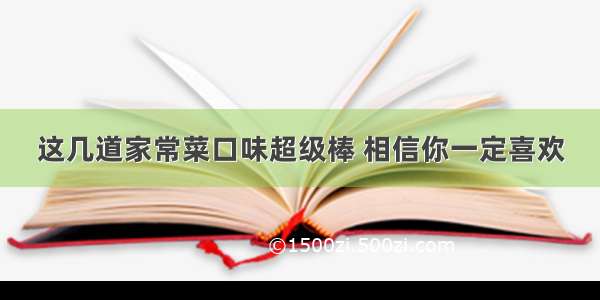 这几道家常菜口味超级棒 相信你一定喜欢