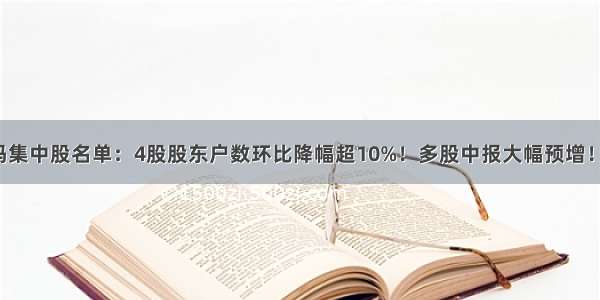 最新筹码集中股名单：4股股东户数环比降幅超10%！多股中报大幅预增！| 檀热点