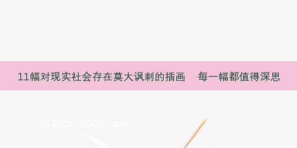 11幅对现实社会存在莫大讽刺的插画    每一幅都值得深思