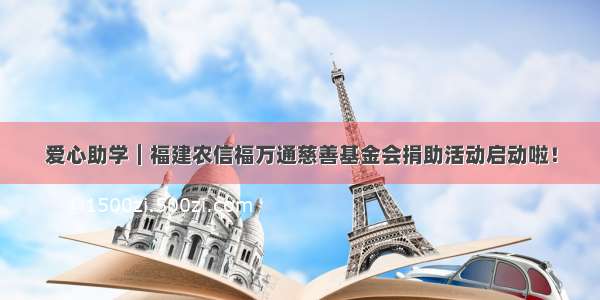 爱心助学︱福建农信福万通慈善基金会捐助活动启动啦！