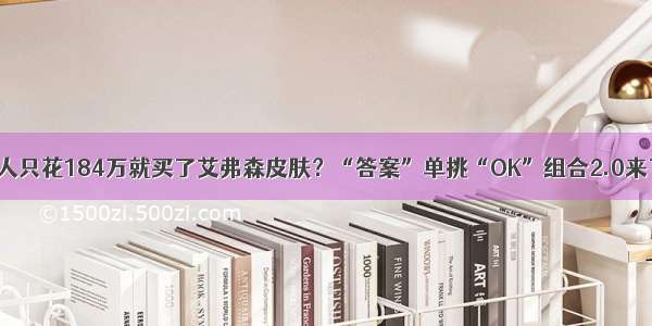 76人只花184万就买了艾弗森皮肤？“答案”单挑“OK”组合2.0来了！