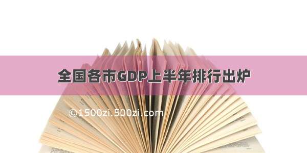 全国各市GDP上半年排行出炉