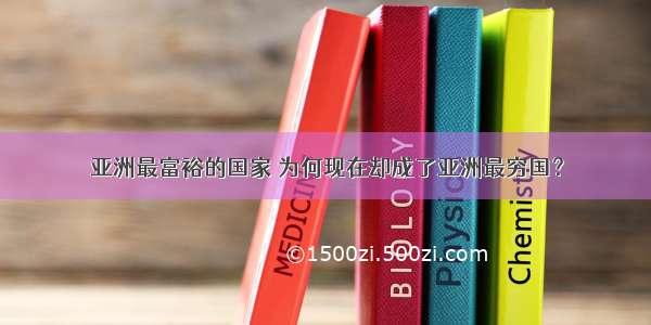 亚洲最富裕的国家 为何现在却成了亚洲最穷国？