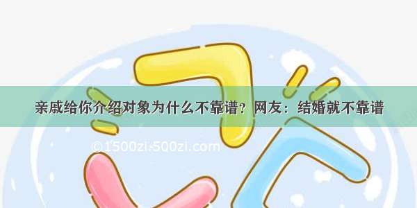 亲戚给你介绍对象为什么不靠谱？网友：结婚就不靠谱