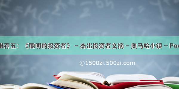 投资书籍推荐五：《聪明的投资者》 - 杰出投资者文摘 - 奥马哈小镇 - Powered ...