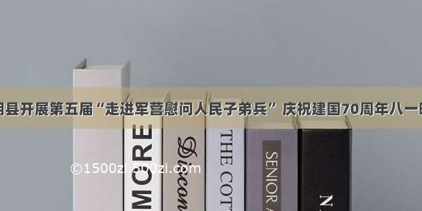 东明县开展第五届“走进军营慰问人民子弟兵” 庆祝建国70周年八一晚会