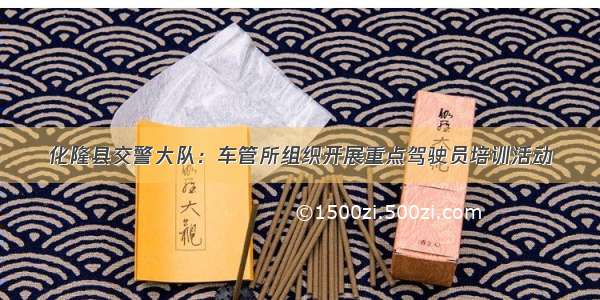 化隆县交警大队：车管所组织开展重点驾驶员培训活动