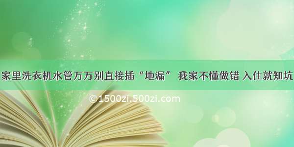 家里洗衣机水管万万别直接插“地漏” 我家不懂做错 入住就知坑