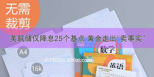 美联储仅降息25个基点 黄金走出“卖事实”