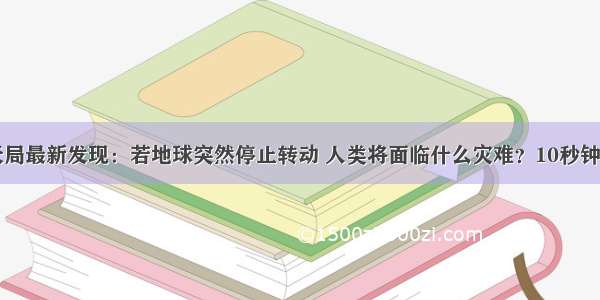 国际航天局最新发现：若地球突然停止转动 人类将面临什么灾难？10秒钟人就没了