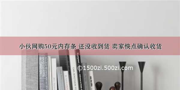 小伙网购50元内存条 还没收到货 卖家快点确认收货