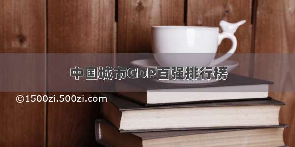 中国城市GDP百强排行榜