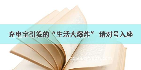 充电宝引发的“生活大爆炸” 请对号入座