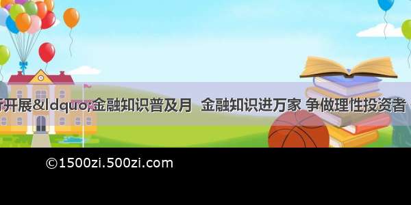 南漳农商银行开展&ldquo;金融知识普及月  金融知识进万家 争做理性投资者 争做金融好网