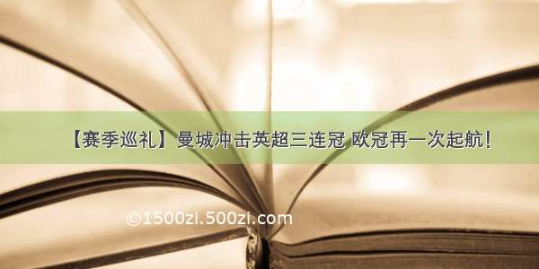 【赛季巡礼】曼城冲击英超三连冠 欧冠再一次起航！