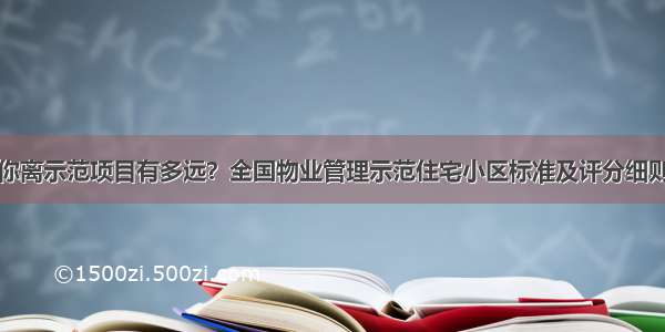 你离示范项目有多远？全国物业管理示范住宅小区标准及评分细则