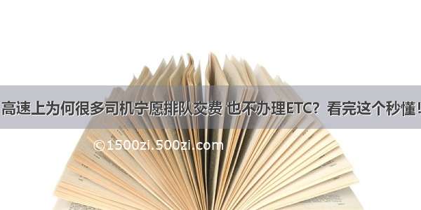 高速上为何很多司机宁愿排队交费 也不办理ETC？看完这个秒懂！