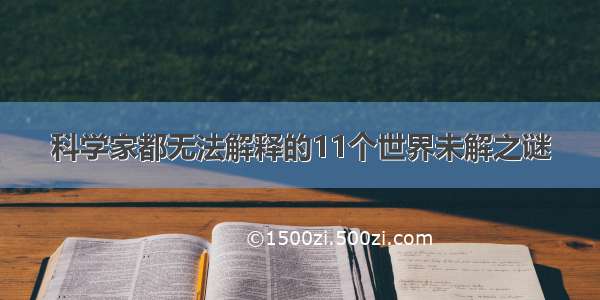 科学家都无法解释的11个世界未解之谜