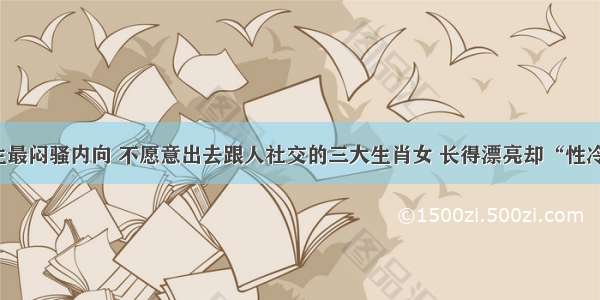 天生最闷骚内向 不愿意出去跟人社交的三大生肖女 长得漂亮却“性冷淡”