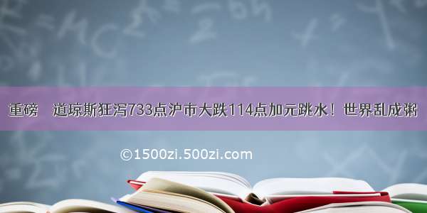 重磅 ◇ 道琼斯狂泻733点沪市大跌114点加元跳水！世界乱成粥