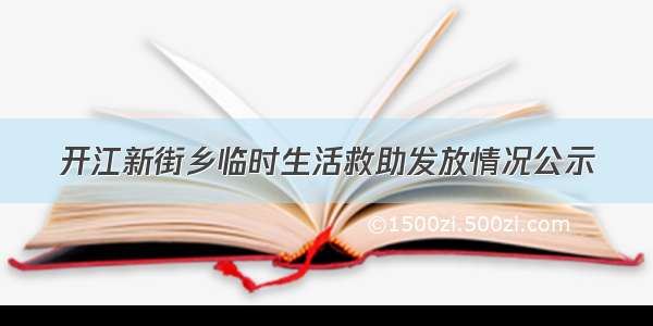 开江新街乡临时生活救助发放情况公示