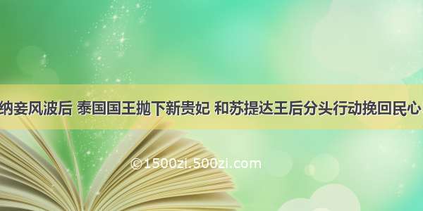 纳妾风波后 泰国国王抛下新贵妃 和苏提达王后分头行动挽回民心!