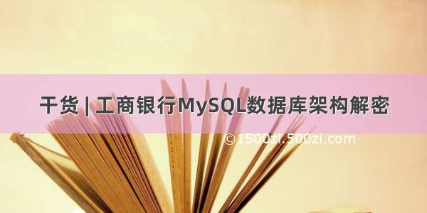 干货 | 工商银行MySQL数据库架构解密