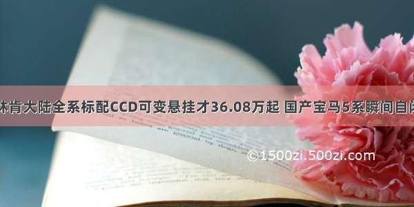 林肯大陆全系标配CCD可变悬挂才36.08万起 国产宝马5系瞬间自闭