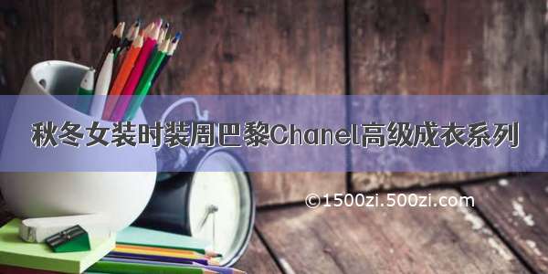 秋冬女装时装周巴黎Chanel高级成衣系列