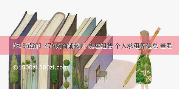 【8.3最新】476条商铺转让 房屋租售 个人求租等信息 查看→