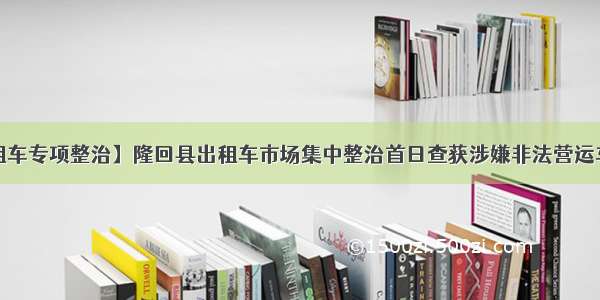 【出租车专项整治】隆回县出租车市场集中整治首日查获涉嫌非法营运车辆9台