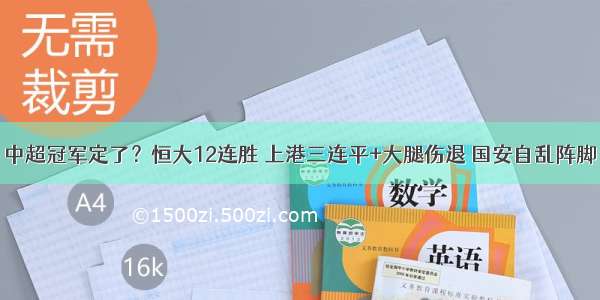 中超冠军定了？恒大12连胜 上港三连平+大腿伤退 国安自乱阵脚