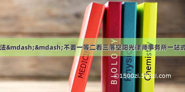 史上最高明的讨债方法——不要一等二看三落空阳光律师事务所一站式债务婚姻法律服务平