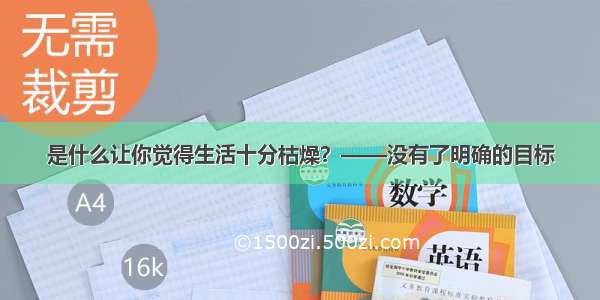 是什么让你觉得生活十分枯燥？——没有了明确的目标