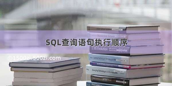 SQL查询语句执行顺序