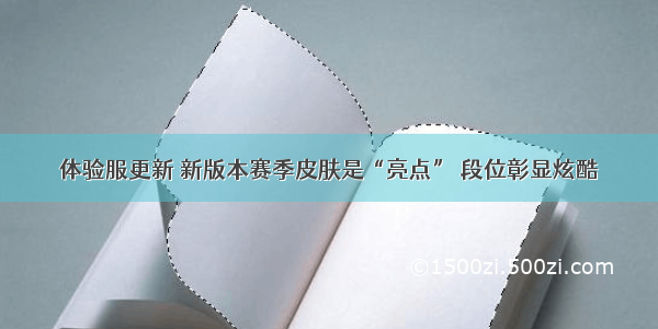 体验服更新 新版本赛季皮肤是“亮点” 段位彰显炫酷