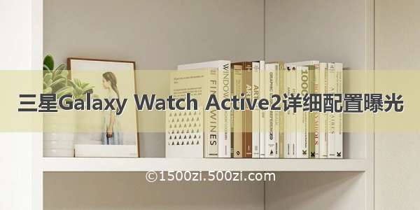 三星Galaxy Watch Active2详细配置曝光