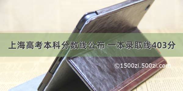 上海高考本科分数线公布 一本录取线403分
