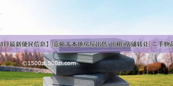 【8月4日最新便民信息】|嘉峪关本地房屋出售| 出租| 店铺转让| 二手物品 | 车辆