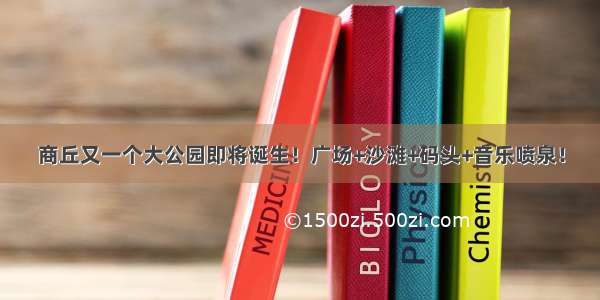 商丘又一个大公园即将诞生！广场+沙滩+码头+音乐喷泉！